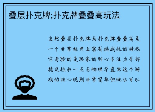 叠层扑克牌;扑克牌叠叠高玩法