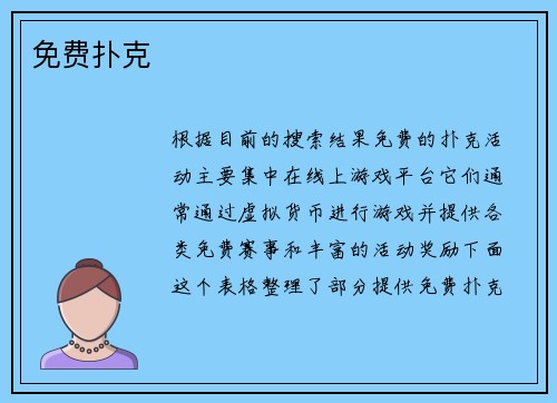 免费扑克