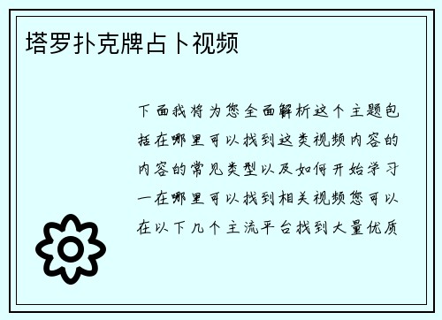 塔罗扑克牌占卜视频