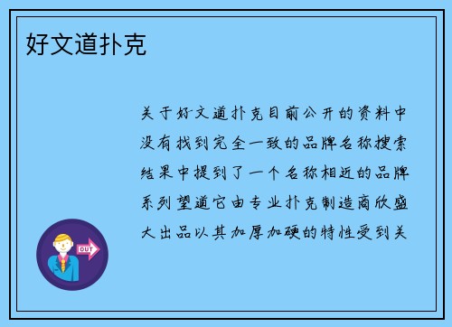 好文道扑克