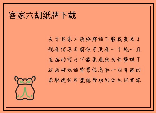 客家六胡纸牌下载