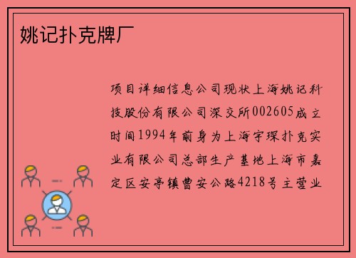 姚记扑克牌厂