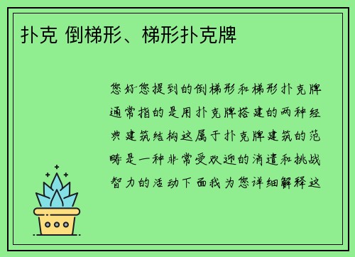 扑克 倒梯形、梯形扑克牌
