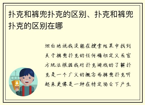扑克和裤兜扑克的区别、扑克和裤兜扑克的区别在哪