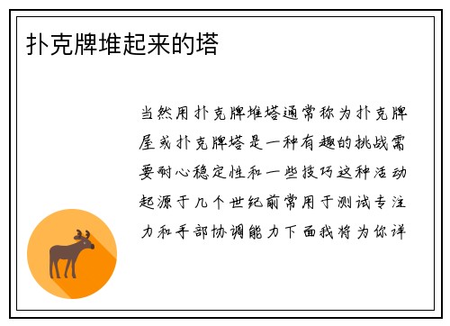 扑克牌堆起来的塔