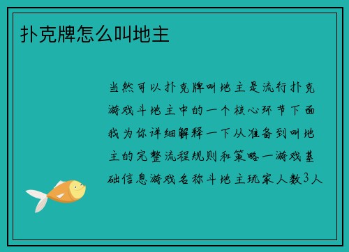扑克牌怎么叫地主