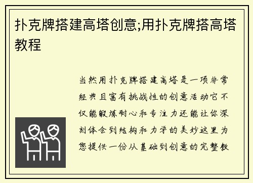 扑克牌搭建高塔创意;用扑克牌搭高塔教程