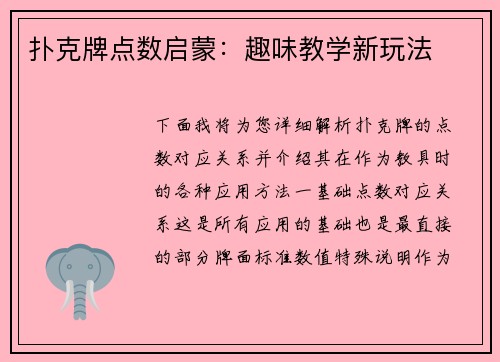 扑克牌点数启蒙：趣味教学新玩法