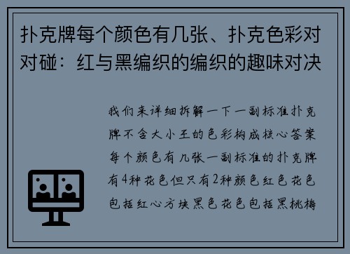 扑克牌每个颜色有几张、扑克色彩对对碰：红与黑编织的编织的趣味对决
