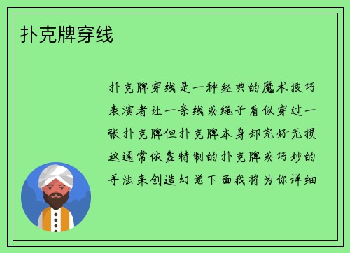 扑克牌穿线