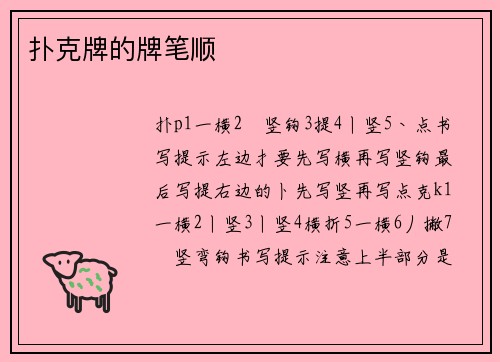 扑克牌的牌笔顺