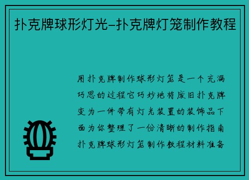 扑克牌球形灯光-扑克牌灯笼制作教程