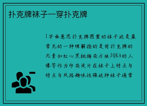 扑克牌袜子—穿扑克牌