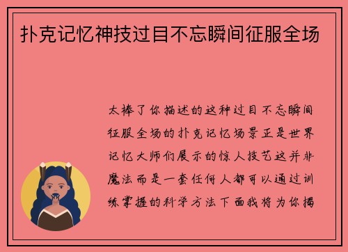 扑克记忆神技过目不忘瞬间征服全场