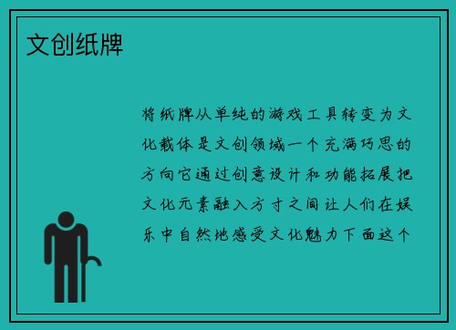 文创纸牌