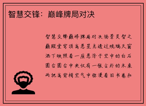 智慧交锋：巅峰牌局对决
