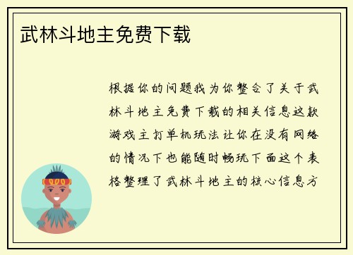 武林斗地主免费下载