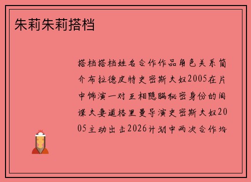 朱莉朱莉搭档