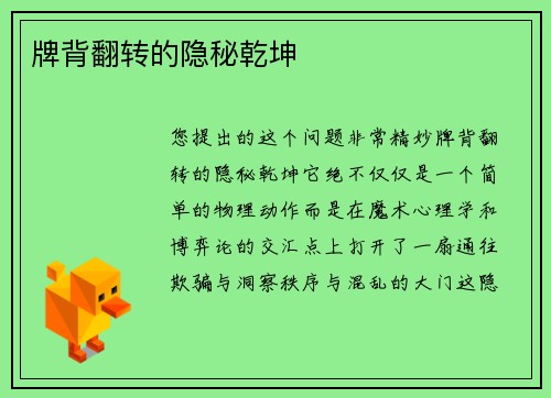 牌背翻转的隐秘乾坤