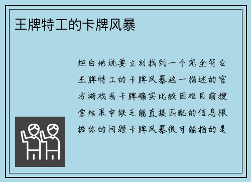 王牌特工的卡牌风暴