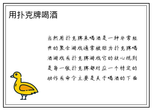 用扑克牌喝酒