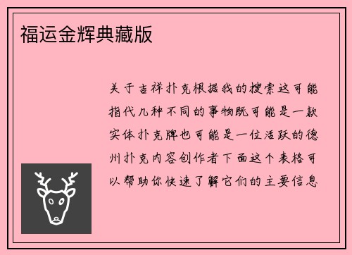 福运金辉典藏版