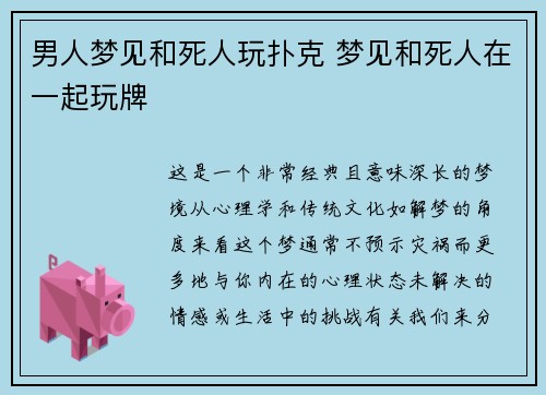 男人梦见和死人玩扑克 梦见和死人在一起玩牌
