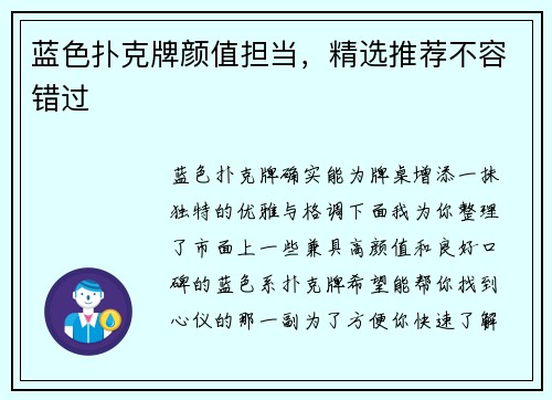 蓝色扑克牌颜值担当，精选推荐不容错过
