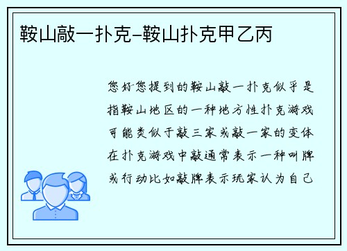 鞍山敲一扑克-鞍山扑克甲乙丙