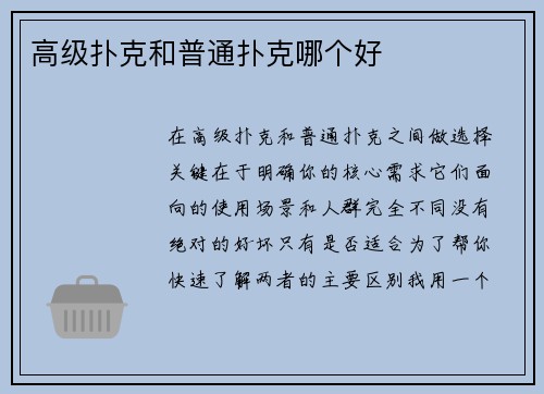 高级扑克和普通扑克哪个好