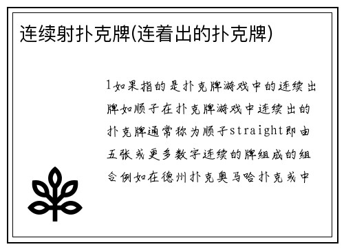 连续射扑克牌(连着出的扑克牌)