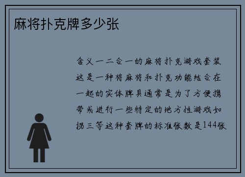 麻将扑克牌多少张