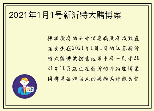 2021年1月1号新沂特大赌博案