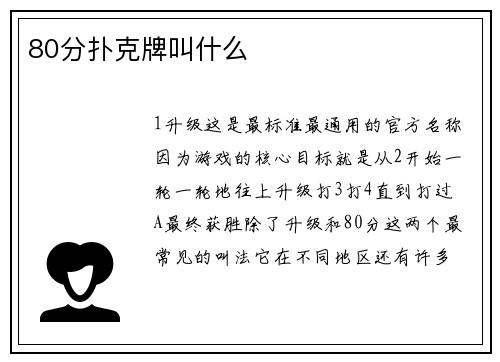 80分扑克牌叫什么