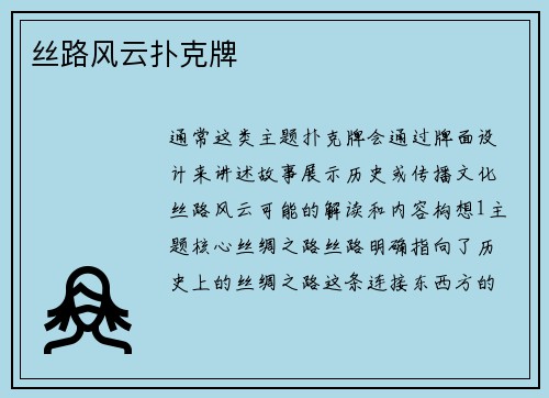 丝路风云扑克牌