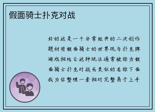 假面骑士扑克对战