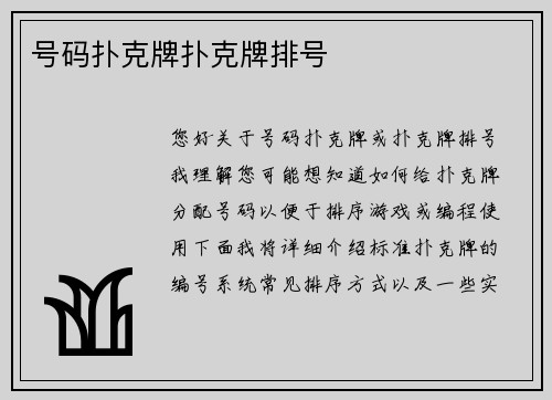 号码扑克牌扑克牌排号