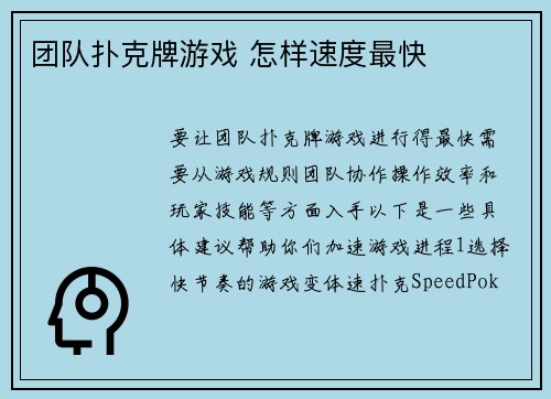 团队扑克牌游戏 怎样速度最快