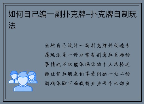 如何自己编一副扑克牌-扑克牌自制玩法