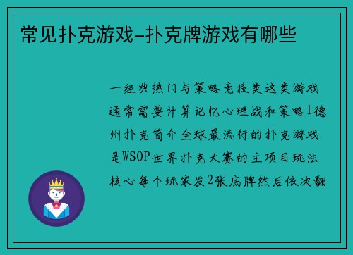 常见扑克游戏-扑克牌游戏有哪些